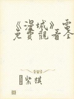 《漫城》电视剧免费观看全集高清