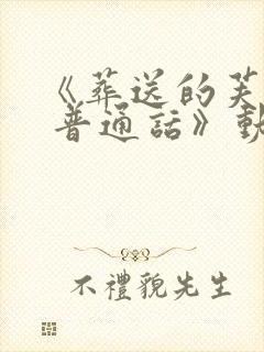 《葬送的芙莉莲 普通话》动漫封面