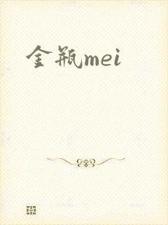 金瓶mei