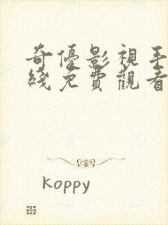 奇优影视手机在线免费观看