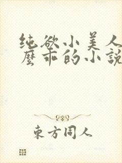 纯欲小美人他那么乖的小说免费阅读