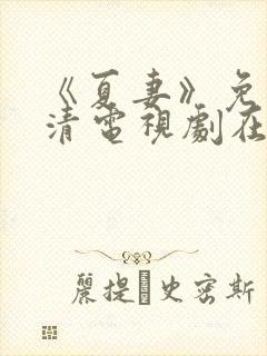 《夏妻》免费高清电视剧在线下载