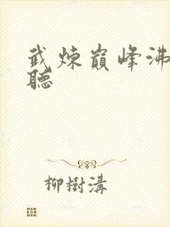 武炼巅峰沸点恋听