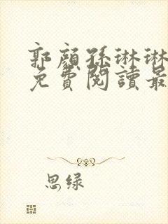 郭颜孙琳琳全文免费阅读最新章节