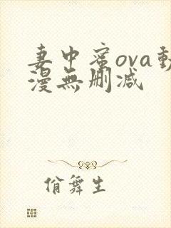 妻中蜜ova动漫无删减