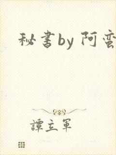 秘书by 阿蛮