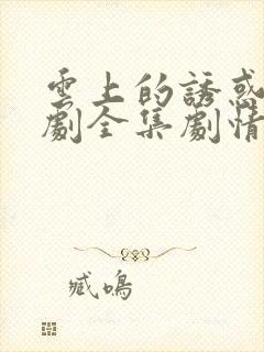 云上的诱惑电视剧全集剧情