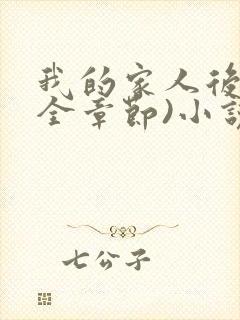 我的家人后宫(全章节)小说阅读
