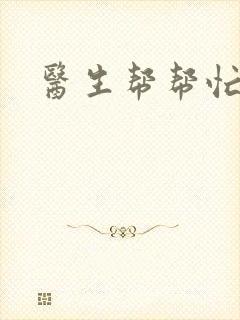 医生帮帮忙