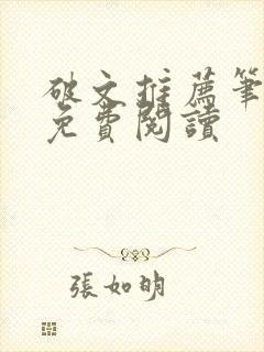 破文推荐笔趣阁免费阅读