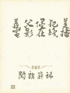 义父侵犯美嫁娘电影在线播放封面