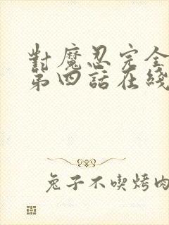 对魔忍完全败北第四话在线观看