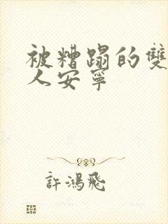 被糟蹋的双性美人安宁