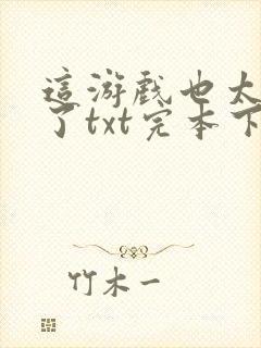 这游戏也太真实了txt完本下载