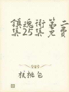 镇魂街第二季全集25集免费封面