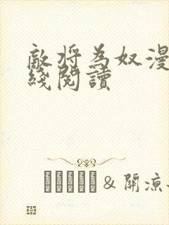 敌将为奴漫画在线阅读