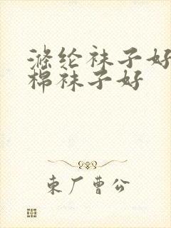 涤纶袜子好还是棉袜子好