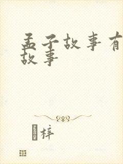 孟子故事有哪些故事