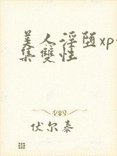 美人淫堕xp合集双性