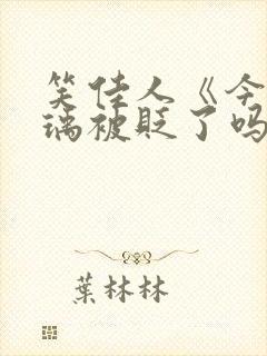 笑佳人《今天萧瑀被贬了吗》