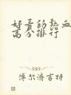 好看的热血日漫高分排行