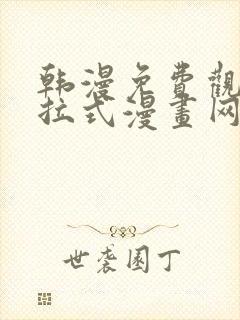 韩漫免费观看下拉式漫画网站推荐