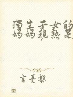 独生子女的婆婆妈妈亲热是第几集