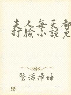 夫人每天都在线打脸小说免费阅读笔趣阁