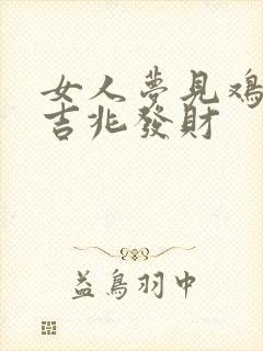 女人梦见鸡爪是吉兆发财