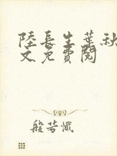 陆长生叶秋白全文免费阅