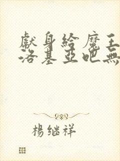 献身给魔王伊伏洛基亚吧无删减封面