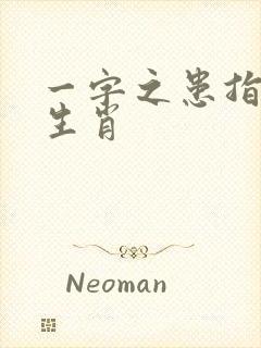 一字之患指什么生肖