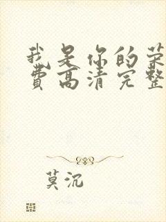 我是你的荣耀免费高清完整版观看封面