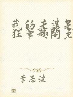 我的老婆是受虐狂笔趣阁免费阅读无