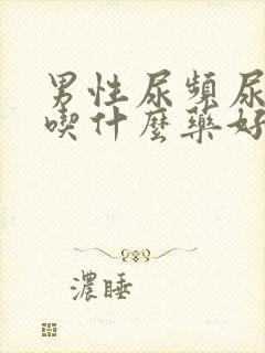 男性尿频尿等待吃什么药好封面