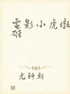 电影小虎墩大英雄