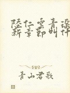 陆仁云青瑶的最新章节叫什么