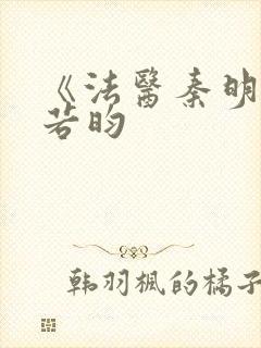 《法医秦明》张若昀