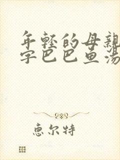 年轻的母亲4中字巴巴鱼汤饭