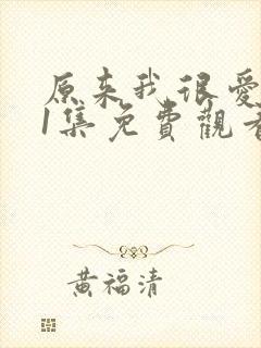 原来我很爱你21集免费观看