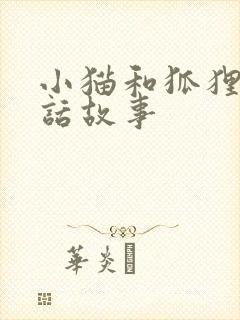 小猫和狐狸的童话故事