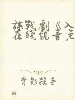 谍战剧《入局》在线观看免费