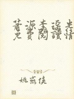 萧源李瑶光全文免费阅读情深不晚封面