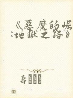 《恶魔的崛起2:地狱之路》免费观看