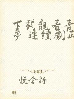 下载观看青川入梦 连续剧正版