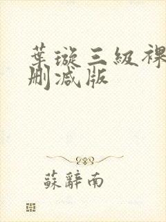 叶璇三级裸体无删减版