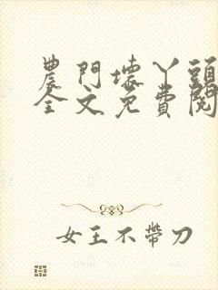 农门坏丫头小说全文免费阅读