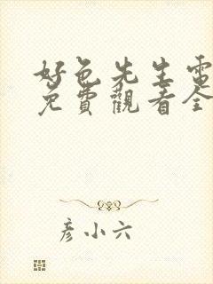 好色先生电视剧免费观看全集完整版高清