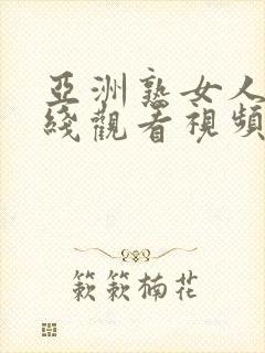 亚洲熟女人妻在线观看视频