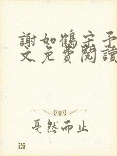 谢如鹤宋予朵全文免费阅读